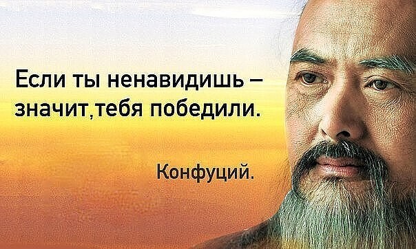 если ты ненавидишь значит тебя победили конфуций. Смотреть фото если ты ненавидишь значит тебя победили конфуций. Смотреть картинку если ты ненавидишь значит тебя победили конфуций. Картинка про если ты ненавидишь значит тебя победили конфуций. Фото если ты ненавидишь значит тебя победили конфуций