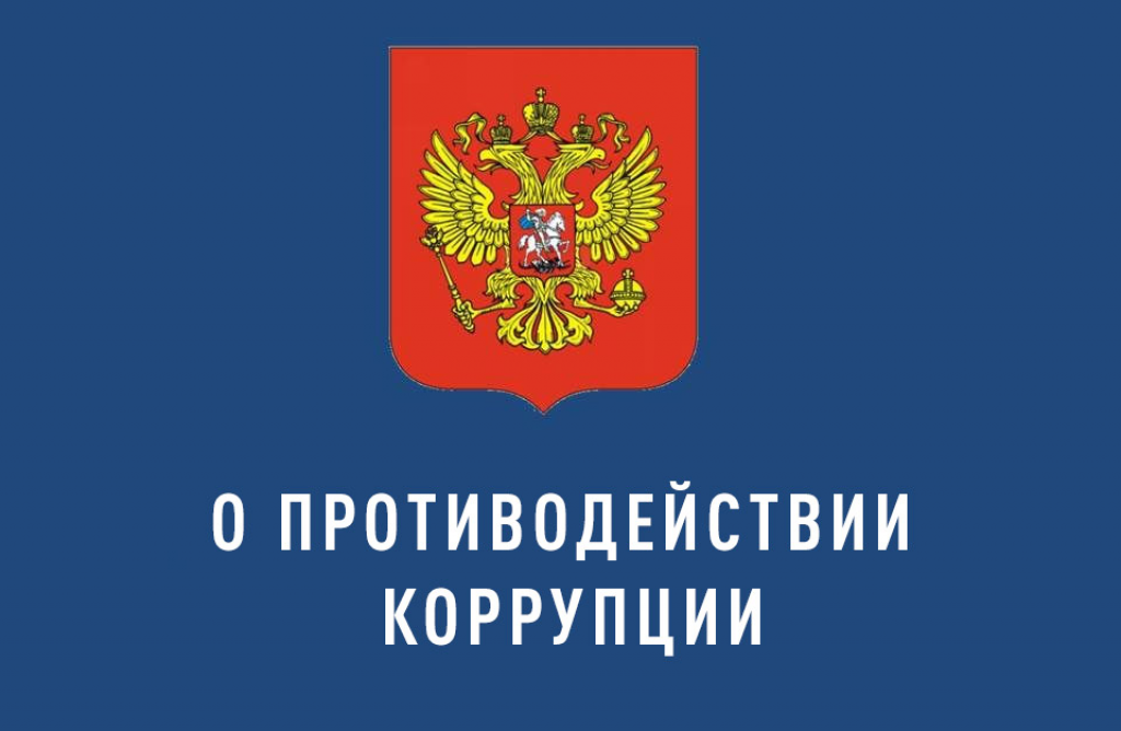 Федеральный закон "о противодействии коррупции" книга. Федеральный закон "о противодействии коррупции" от 25.12.2008 n 273-ФЗ. Закон РТ О противодействии коррупции. Закон о коррупции.