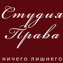 Студия Права, г. Троицк