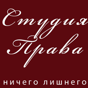 Студия Права