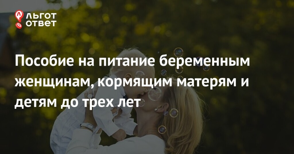 Ежемесячная денежная компенсация на питание беременным женщинам