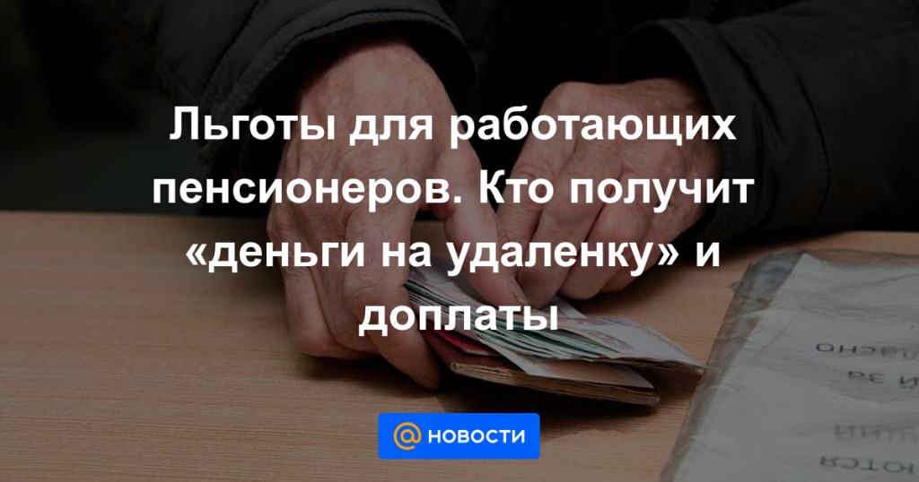 Льготы для работающих пенсионеров