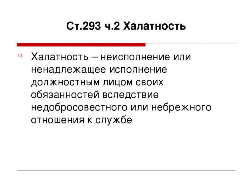 Статья 293. Халатность. Ст 293 УК РФ. Халатность ст 293 УК. Отношение к должностным обязанностям.