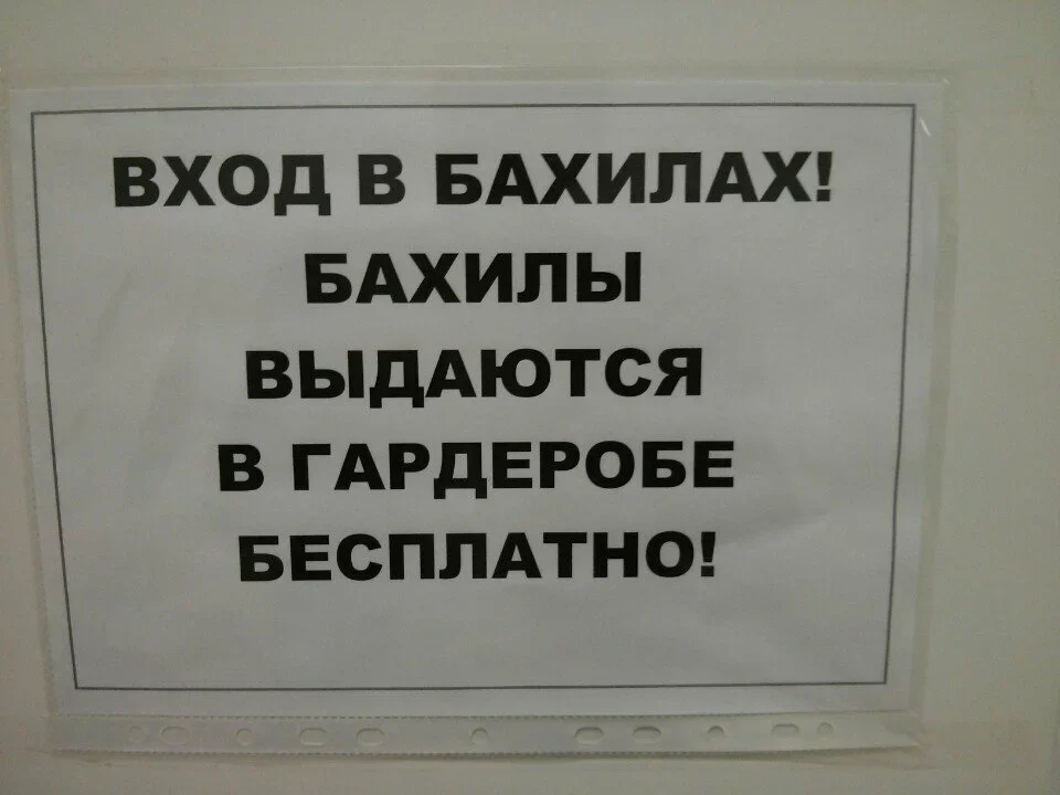 Образец объявления вход в бахилах