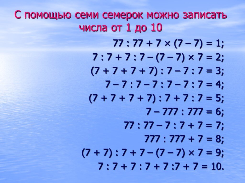 Пример 7 х 9. Числа с помощью семерок. Числа с помощью пятерок. С помощью четырех семерок. 7 7 7 7 7 7 7 10 Расставить знаки.