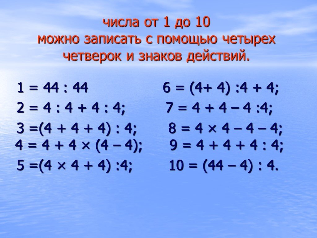 Примеры из четырех 4. Числа с помощью четвёрок. Как из 4 четверок получить 10. Как из четырех 4 получить 10. Числа из четырёх четвёрок.