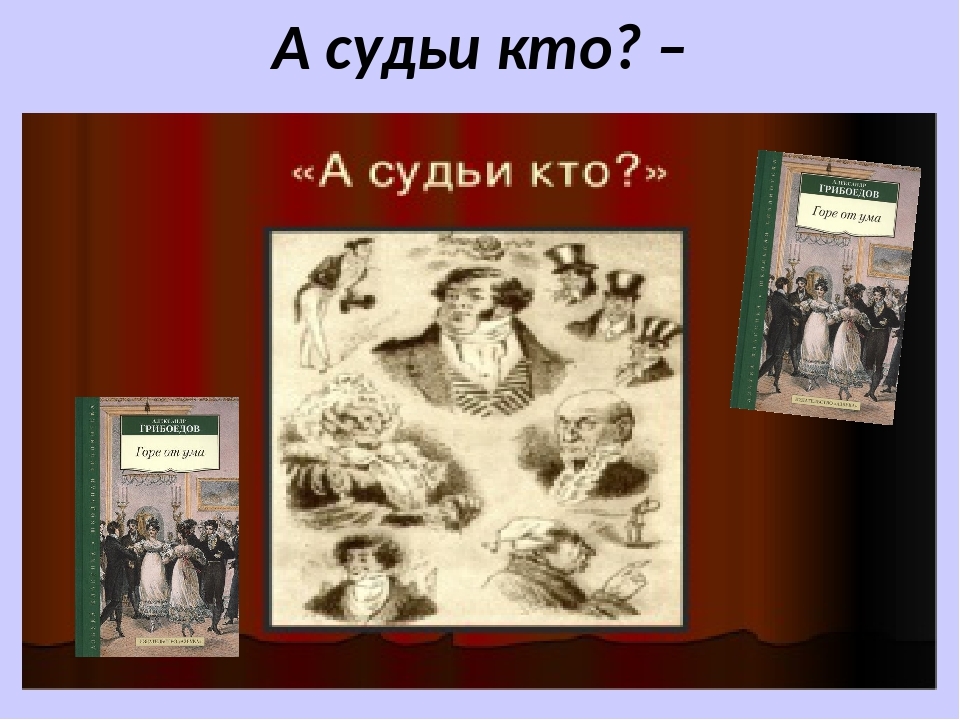 А судьи кто картинки прикольные