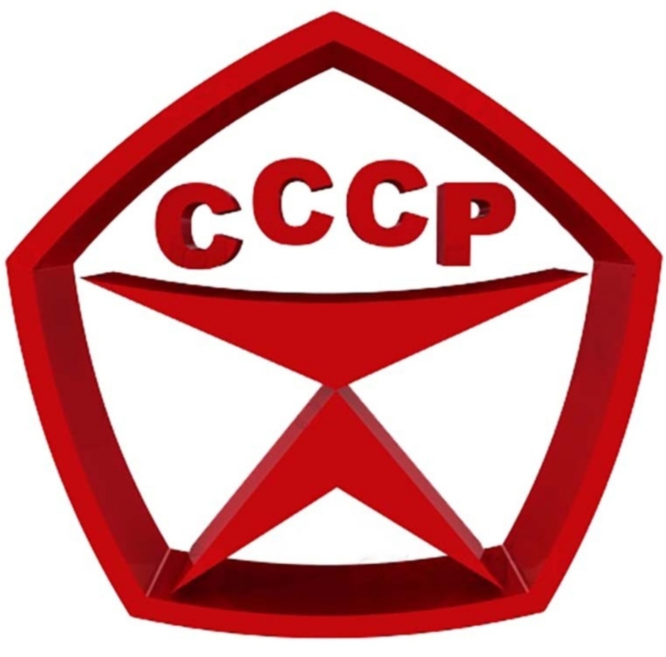 Сделано в ссср картинки