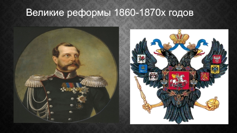 В 1860 х гг. Российская Империя 1860-1870. Великие реформы 1860-1870 в России. Эпоха великих реформ 1860-1870-х гг.. Буржуазные реформы 1860–1870-х годов в Российской империи.