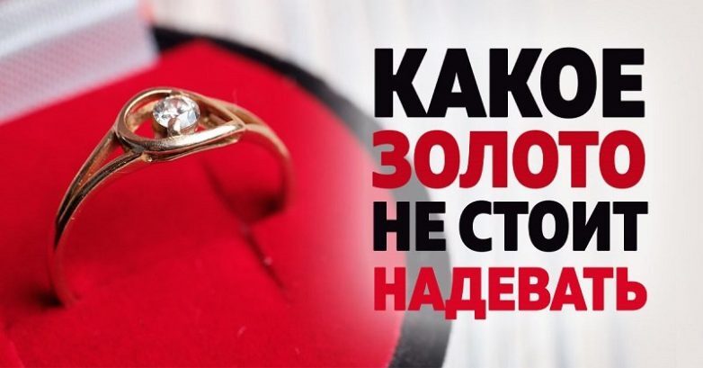 Какое золото не стоит надевать.