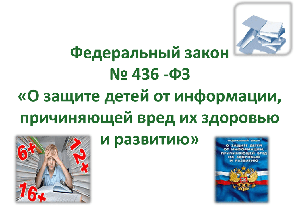 436 фз 2023. Закон 436 ФЗ О защите детей от информации причиняющей вред их здоровью. 436 Закон защиты детей от информации. Федеральный закон о защите детей от информации. Закон о защите детей от информации причиняющей вред здоровью.