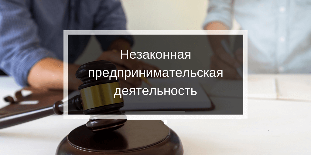 Характерные признаки незаконного предпринимательства