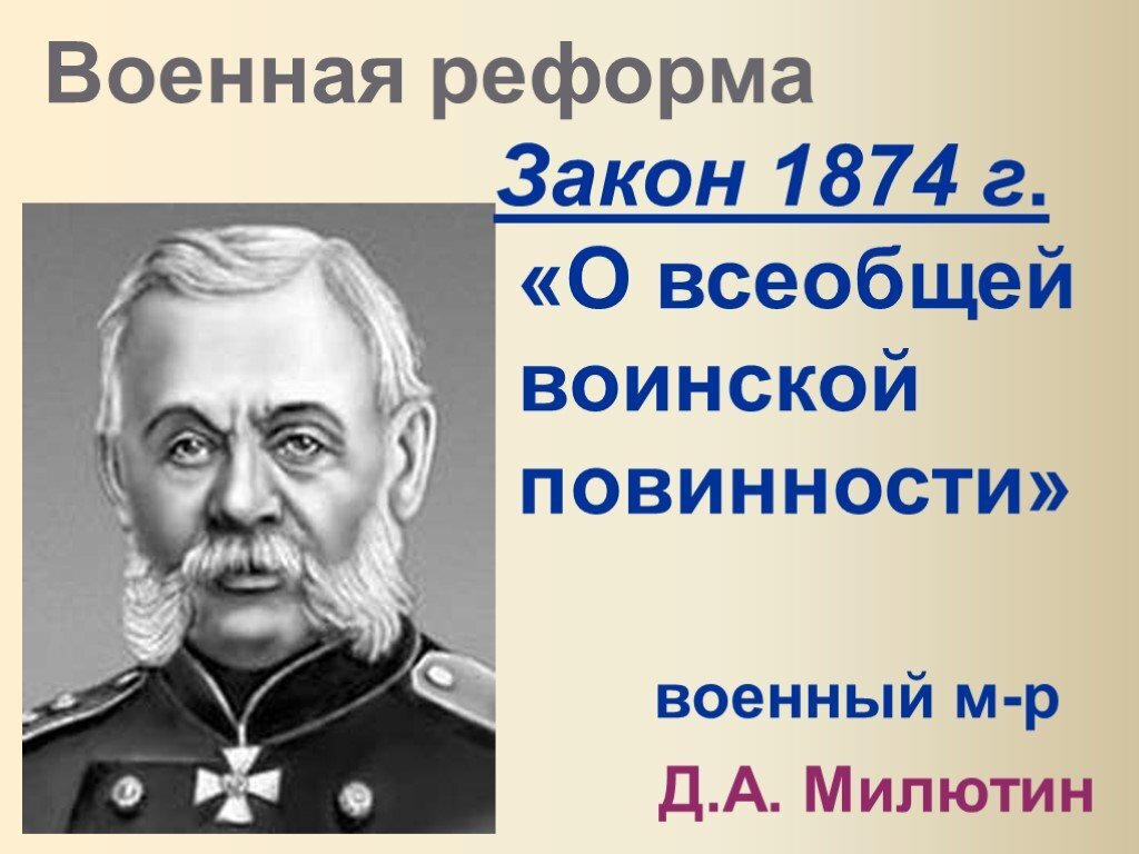 Введение всеобщей воинской повинности. Военная реформа Милютина 1874. Д А Милютин Военная реформа 1874. Дмитрий Милютин реформа. Д А Милютин при Александре 2.