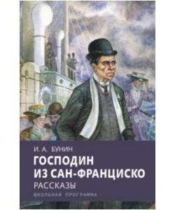 И. А. Бунин "Господин из Сан-Франциско": характеристика героев