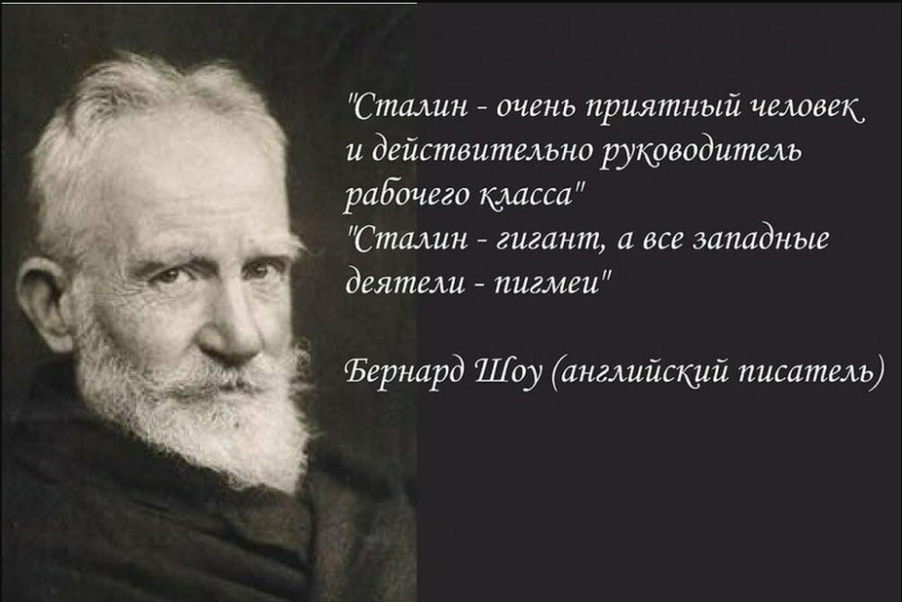 Политические цитаты. Бернард шоу о Сталине. Бернард шоу . Цитата о Сталине. Высказывания великих людей о Сталине. Бернард шоу в России.