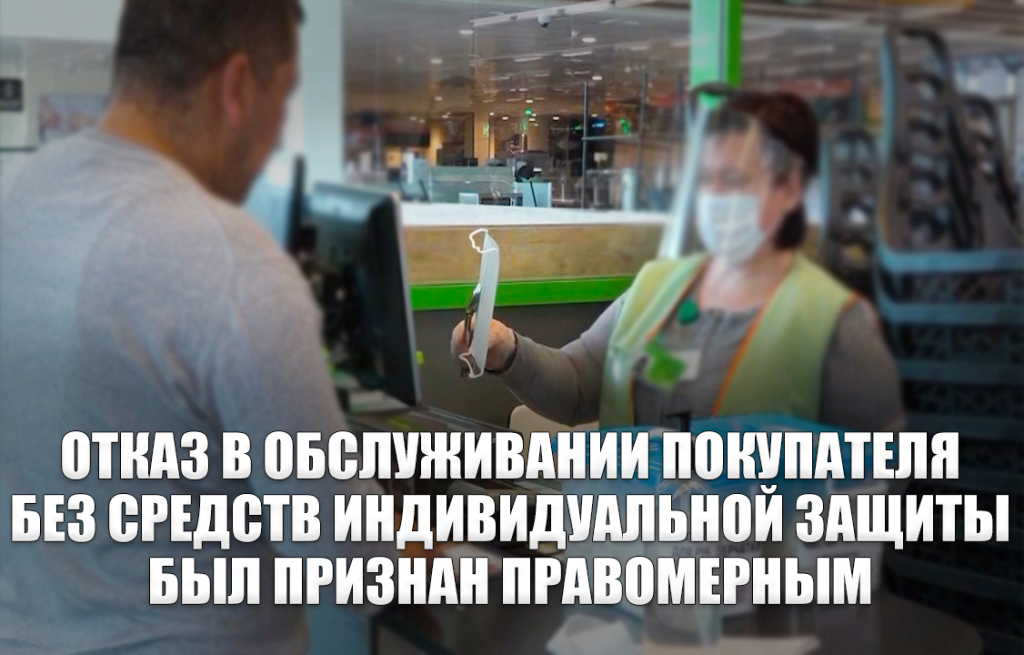 Без средств. Отказ в обслуживании покупателя. Мы не обслуживаем покупателей без индивидуальных средств защиты. Россиянам отказывают в обслуживании.