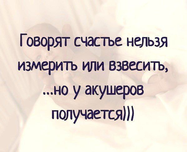 Говорят счастье нельзя измерить и взвесить но у акушеров получается картинки