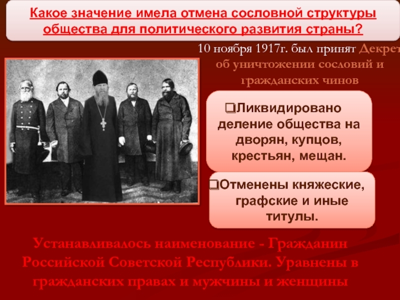 Какое значения революция. Декрет ВЦИК И СНК «об уничтожении сословий и гражданских чинов». Декрет об отмене сословий. Декрет об уничтожении сословий. Об уничтожении сословий и гражданских чинов.