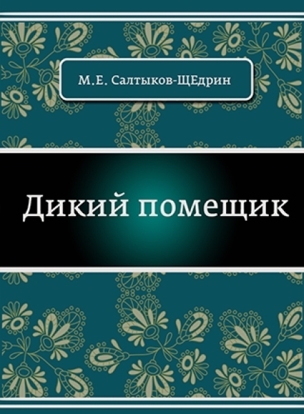 М е салтыков щедрин дикий помещик