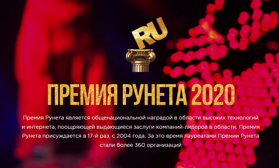 Премия рунета. Премия рунета лого. Премия рунета 2011 года 9 место. Премия рунета когда появилась в России.