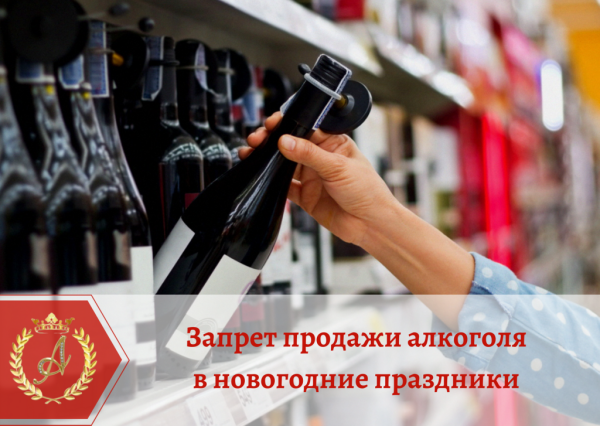 Продажа Алкоголя В Новогодние