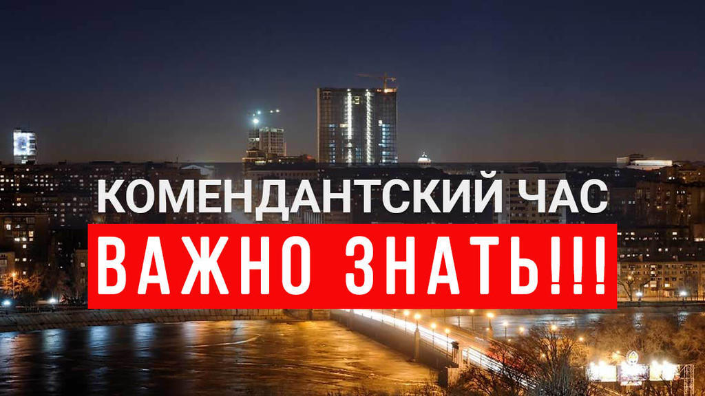 что такое комендантский час в стране. Смотреть фото что такое комендантский час в стране. Смотреть картинку что такое комендантский час в стране. Картинка про что такое комендантский час в стране. Фото что такое комендантский час в стране