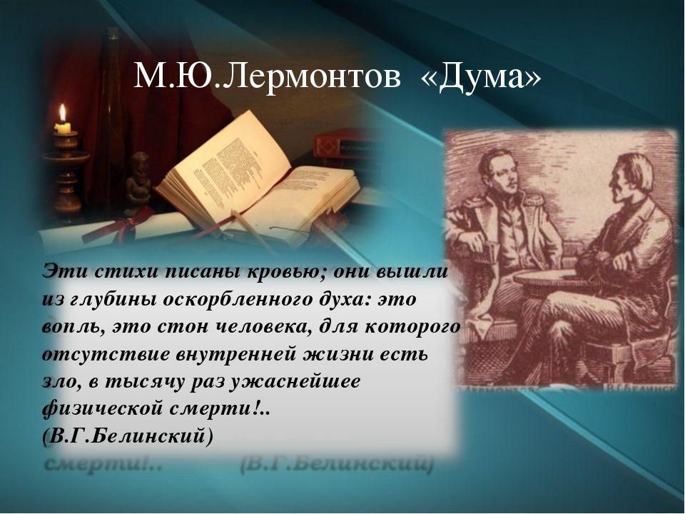 М ю лермонтов анализ. Дума 1838 Лермонтов. Михаил Юрьевич Лермонтов Дума. Дума стихотворение Лермонтова. М Лермонтов стихотворения Дума.