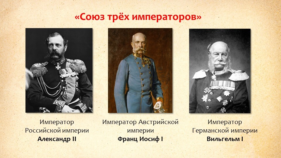 Союз трех императоров суть. Союз 3х императоров 1873.