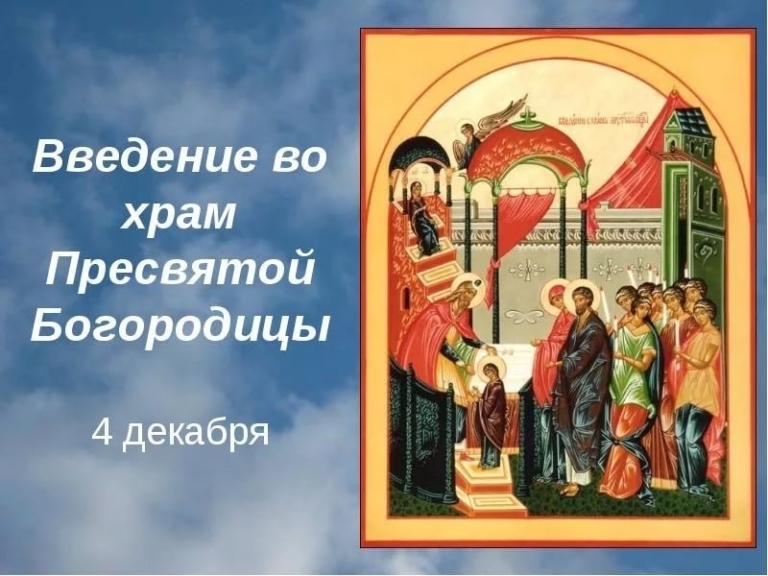 4 декабря Введение в храм Пресвятой Богородицы. Что нельзя делать в этот день