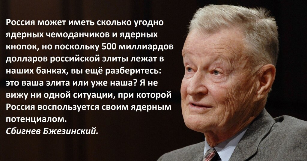 Обладать мочь. Збигнев Бжезинский о России. Бжезинский чья это элита. Збигнев Бжезинский о России и русских. Бжезинский ваша элита.