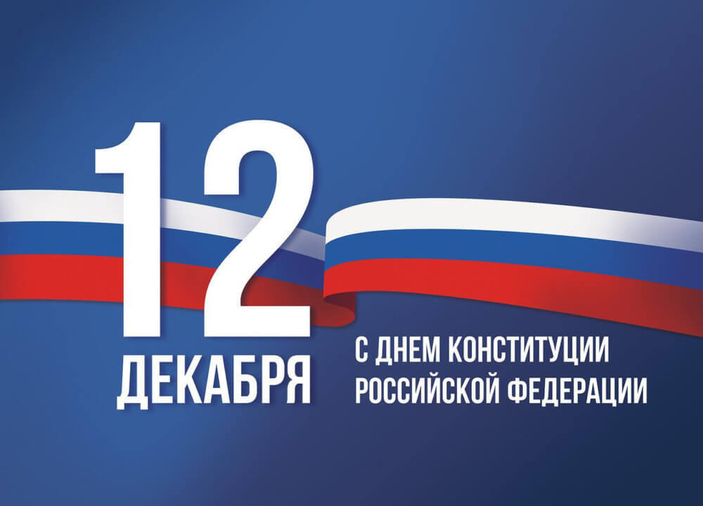 12 декабря рабочий день или выходной в День Конституции России