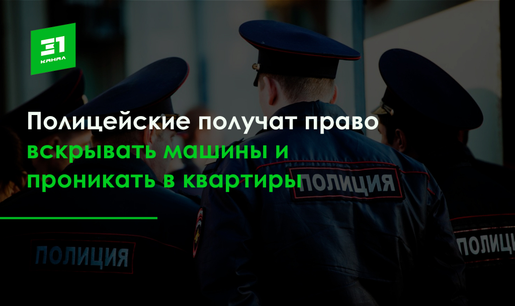 Полиция имеет право. Полиция проникает в авто. Госдума разрешила полиции вскрывать машины. Полицейские имеют право вскрывать машины и квартиры. Госдума разрешила полиции проникать в квартиры.