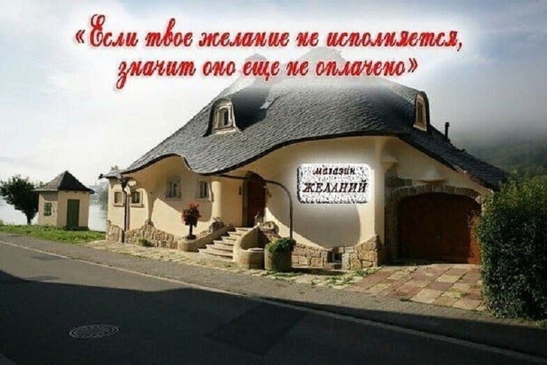 если ваше желание еще не исполнилось значит оно еще не оплачено. Смотреть фото если ваше желание еще не исполнилось значит оно еще не оплачено. Смотреть картинку если ваше желание еще не исполнилось значит оно еще не оплачено. Картинка про если ваше желание еще не исполнилось значит оно еще не оплачено. Фото если ваше желание еще не исполнилось значит оно еще не оплачено