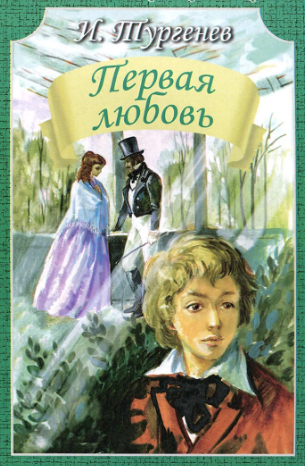 И. С. Тургенев "Первая любовь". Анализ. Характеристика героев