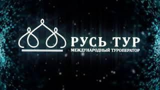 Русь тур туроператор. Русь тур. Экскурсии туроператор Русь. ООО Русь_тур.