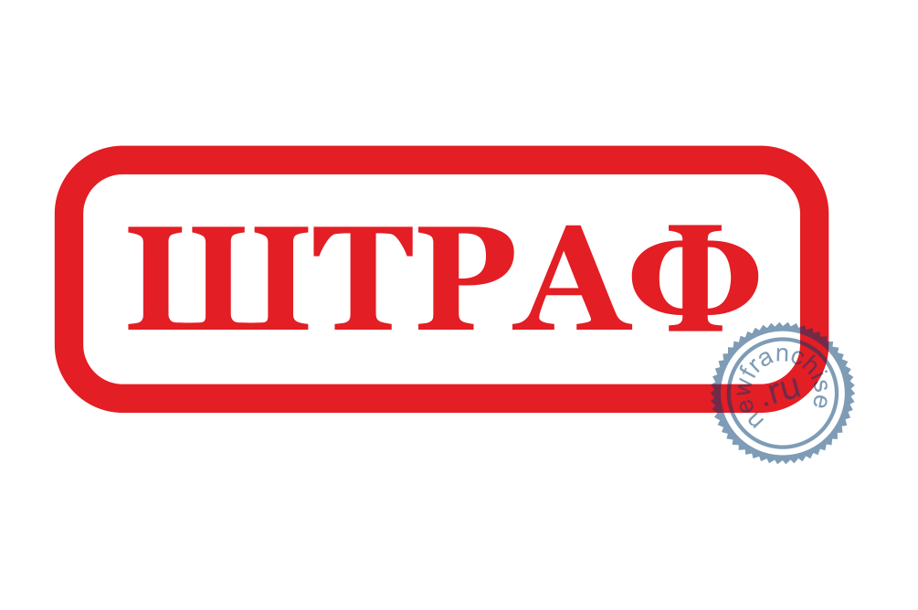 Штраф картинка для детей