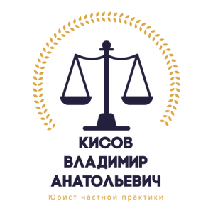 Кисов Владимир Анатольевич