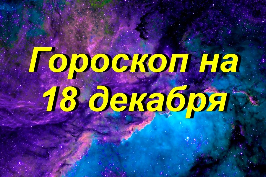 Гороскоп на декабрь 2023. Комсомольская правда астропрогноз на декабрь 2020.