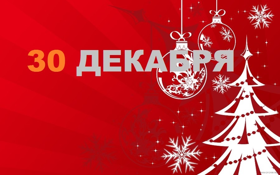 30 декабря какой праздник. 30 Декабря. 30 Декабря новый год. 30 Декабря календарь. 30 Декабря 2020.