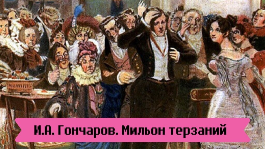 мильон терзаний история создания. Смотреть фото мильон терзаний история создания. Смотреть картинку мильон терзаний история создания. Картинка про мильон терзаний история создания. Фото мильон терзаний история создания