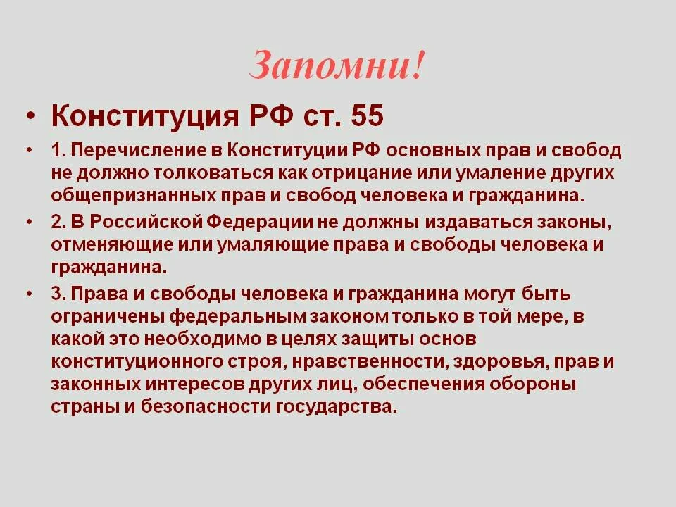 55 пункт 3. Конституция ст 55 п.3. Ст 55 Конституции РФ гласит. 55 Статья Конституции РФ читать.