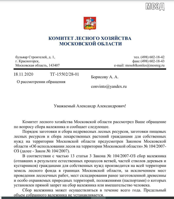 Московская область распоряжения. Письмо в комитет лесного хозяйства Московской области. Обращение в комитет лесного хозяйства Московской области. Обращение по сбору валежника. Обращение в лесхоз.