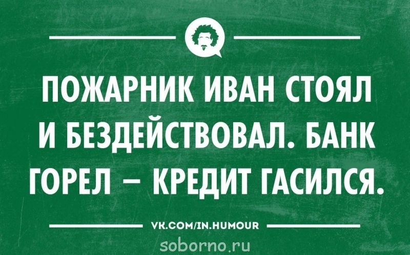 Про кредит. Кредит прикол. Шутки про кредит. Анекдот про кредит. Кредит юмор.