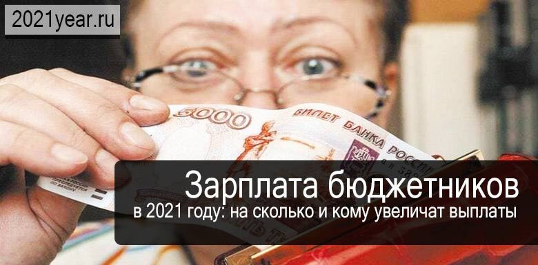 Зарплаты бюджетников последние. Зарплата бюджетников в 2021 году. Повышение зарплаты бюджетникам в 2021 году. Повышение окладов бюджетникам в 2021. Оклады бюджетников в 2021 году.