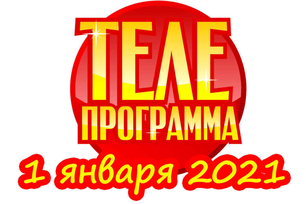 Телепрограмма 02 02 2025. Телепрограмма 02 02 2025