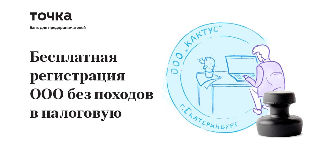 Ооо точка. Регистрация бизнеса через банк. Открыть ООО через банк. Подготовка ООО ИП.