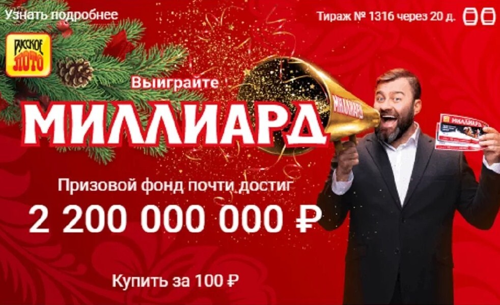 результаты столото сегодня новогодний миллиард русское лото