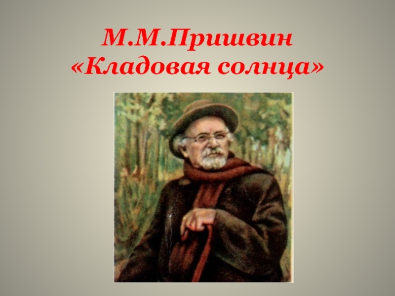 «Кладовая солнца» читательский дневник