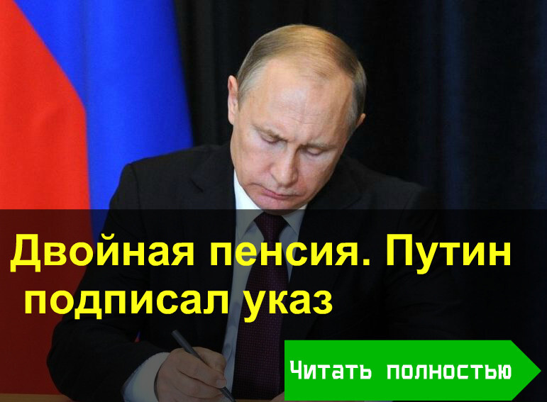 Указ для пенсионеров. Путин повысил пенсии в 2 раза. Пенсию повысят в 2 раза Путин подписал указ. Указ Путина о повышении пенсии. Указ Путина о повышении пенсии в 2 раза.