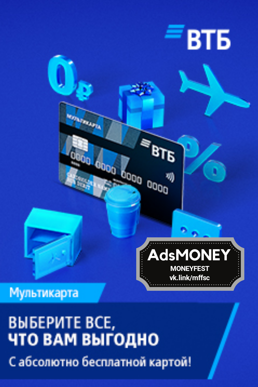 Moneyfest. Мультикарта ВТБ реклама. ВТБ Мультикарта магнит. Мультикарта с доступом до 20 человек.